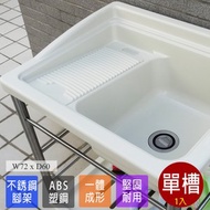 [特價]【Abis】日式穩固耐用ABS塑鋼洗衣槽(不鏽鋼腳架)-1入