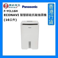 樂聲牌 - F-YCL16H ECONAVI 智慧節能抗敏抽濕機 (16公升) [香港行貨]