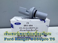 เซ็นเซอร์เพลาข้อเหวี่ยง Ford Ranger T6 Mazda BT50 Pro รหัส 6C11-12K073-AC