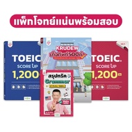 แพ็กโจทย์แน่น พร้อมสอบ TOEIC!! (หนังสือ Toeic Score Up + สรุปทริค + เก็งศัพท์) ครูดิว ข้อสอบ TOEIC O