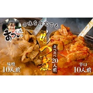 ふるさと納税 とろけるほど柔らかい究極のもつ煮 食べ比べ 味噌・辛口 500g×各5袋(計20人前) セット  |  もつ煮 もつ煮 もつ煮 もつ煮 も.. 埼玉県東松山市