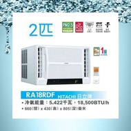 Hitachi 日立 2匹小涼伴窗口式冷氣機 RA18RDF(PM2.5 WASABI納米鈦空氣過濾網，除菌防霉 R32環保雪種 前置過濾網 過濾網清潔提示燈，運作約120小時後會亮起提示清潔前置過濾