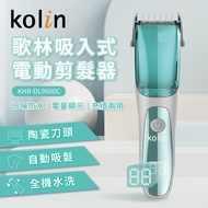 歌林kolin吸入式電動剪髮器KHR-DL9600C
