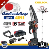 (ของแท้💯%)เลื่อยตัดแต่งกิ่งสูงไร้สาย (4in1) OSUKA 20V OSPS-4V1 (รุ่นใหม่ประกอบง่าย👍🏻)