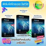 Focus ฟิล์มไฮโดรเจล ยกกล่อง สำหรับร้านค้าที่มีเครื่องตัดฟิล์ม มีให้เลือก แบบใส แบบด้าน แบบถนอมสายตา