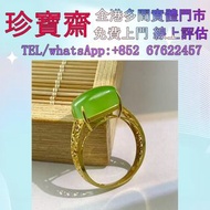【珍寶齋】實體門店 免費上門 全港高價：俄羅斯碧玉滿綠馬鞍戒 馬鞍玉戒指，翡翠首飾，玉，翡翠手鐲，玉鈪，手鈪，玉器，翡翠，吊墜掛飾，黃金首飾，白金，鉑金，鈀金，金鑲玉，平安扣，玉佛，觀音，葫蘆，玉如意