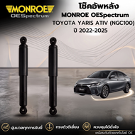 MONROE OESpectrum โช๊คอัพ TOYOTA YARIS ATIV (NGC100) ปี 2022-2025