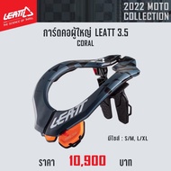 การ์ดคอ LEATT 3.5 CORAL