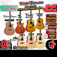 ทักแชทรับส่วนลด15% ส่งด่วนกทม.&ปริ,  Top 7 สุดยอดกีต้าร์โปร่ง ทรง D ตัวตึง ราคาไม่เกิน 30,000.-     