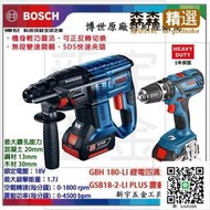 德國 BOSCH 博世 GBH 180-LI  GSB 18-2-LI PLUS 雙機組(特價)  
