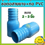 หางปลาไหล PVC ข้างเดียว ข้อต่อสายยาง+ท่อ ขนาด 2  3 นิ้ว แป๊ปรีด แป๊ปลดเสียบสาย หางไหล (สีฟ้า)