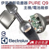 「永固電池」 伊萊克斯 Electrolux PURE Q9 吸塵器 電池換蕊 維修 日本製 動力型鋰電池芯