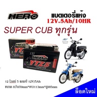 แบตเตอรี่ ดรีมซุปเปอร์คัพ Super Cub ดรีมซุปเปอร์คัพ ทุกรุ่น แบตเตอรี่แห้งHERO รุ่น LTZ-5 (5 แอมป์) ดรีมซุปเปอร์คัพ แบตใหม่ ไฟแรง ทนทาน