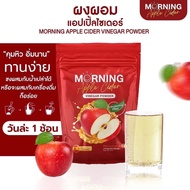 แอปเปิ้ลไซเดอร์ CIDER ME 🍎 MORNING ผงน้ำชงแอปเปิ้ลไซเดอร์ อิ่มเร็ว ผอม หอมอร่อย ทานง่าย ไม่เหม็น