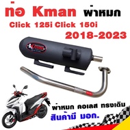 ท่อแต่ง ท่อผ่า K-man Click125i Click150i 2018-2023 ผ่าหมก คอเลส ทรงเดิม ปลายดำ มี มอก.แท้ โปรโมชั่น ราคาถูก ท่อแต่ง ท่อซิ่ง