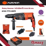 PUMPKIN สว่านโรตารี่ สว่านไฟฟ้า 26mm PTT2-26DFR สติ๊กเกอร์ม่วง/42168