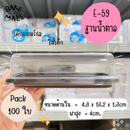 กล่องเค้กพลาสติก E-59 ฐานน้ำตาล บรรจุ 100 ชุด / แพ็ค โรลมินิเค้ก ใส่เบเกอรี่ /เค้ก /ขนม e-59 e59