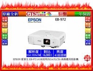 【光統網購】EPSON 愛普生 EB-972 (4100流明/XGA/3LCD) 商務應用投影機~下標先問台南門市庫存