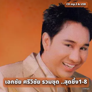 USB แฟลชไดร์ฟ CD MP3 รวมเพลงเอกชัย ศรีวิชัย รวมชุด ..สุดชึ้ง1-8 รวม 90 เพลง ระบบเสียงคุณภาพ 224Kbps 