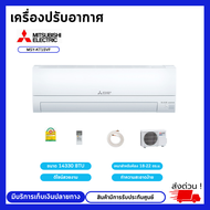 MITSUBISHI ELECTRIC Mr.Slim เครื่องปรับอากาศ แอร์ติดผนังมิตซูบิชิ  Happy Inverter รุ่น MSY/MUY-KT15VF (14330 BTU) (เครื่องเปล่า ไม่รวมติดตั้ง)สินค้ามีรับประกันศูนย์