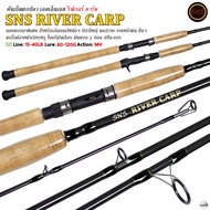 คันเบ็ดตกปลา SNS RIVER CARP เอสเอ็นเอส ริฟเวอร์ คาร์พ Line Wt.15-40LB เกมส์หนัก ปลาใหญ่