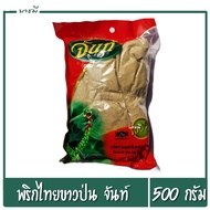 พริกไทยขาวป่น จันท์ รสชาติเผ็ด หอมของพริกไทยแท้ ขนาด 500 กรัม (1ห่อ)