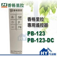 含稅》香格里拉 PB-123 / PB-123DC 輕鋼架循環扇 專用遙控器【贈電池2顆】《HY生活館》水電材料專賣店