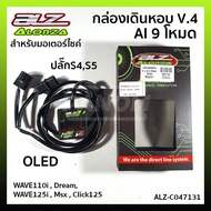 ❉กล่องเดินหอบ V.4 AI 9 โหมด OLED ปลั๊ก S4,S5 WAVE110i, Dream,Wave 125i, Msx, Click125 รหัส ALZ-C0471