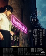盧廣仲 HeartBreakFast 世界巡迴演唱會 海報