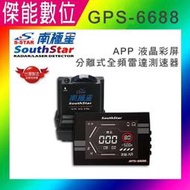 【升級新機7688】南極星 GPS 6688 全頻雷達測速器 分離式 雲端APP 液晶彩屏 測速器 內建藍芽