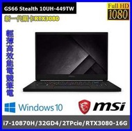 泓鼎科技電腦 ◎新竹◎ 歡迎議價 MSI GS66 10UH-449TW【10870H/RTX3080】【現貨+含稅】