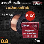 ลวดเชื่อมเหล็กแบบใช้แก๊ส CO2 Falcon ER70S-6 size 0.8/1.0 ขนาด 5Kg ราคาดี เชื่อมนิ่ม สำหรับเครื่องเช