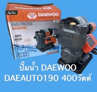 Daewooปั๊มน้ำอัตโนมัติ DAEwoo190 400วัตต์​ ปั๊มน้ำ​ ปั๊มน้ำออโตเมติก​ รับประกัน1ปี จากโรงงาน ปั๊มน้ำ