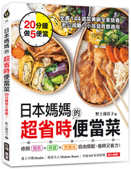 日本媽媽的超省時便當菜：20分鐘做5便當！全書144道菜兼顧全家營養，老公減醣、小孩發育都適用 (二手)