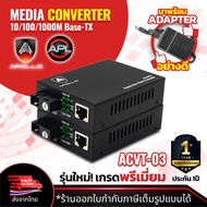 Apollo Media Converter Netlink มีเดีย คอนเวอร์เตอร์ 10/100/1000Mbps GIGABIT 3kg. รุ่น ACVT-03 Lan to