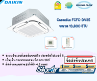 Daikin Cassette FCFC13DV2S แอร์ 4 ทิศทาง ไดกิ้น Inverter ขนาด 13,600 BTU (ไม่รวมติดตั้ง)