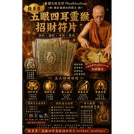 钱多多五眼四耳灵猴招财符片】 💰🌟由泰国九级高僧 PhraKhruSong 🙏亲自诵经加持开光 🔥，专为 招财、稳财、守财、聚财 打造的一款强力符片