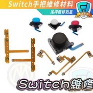 隔日到貨 NS SWITCH JOY CON 原廠四代 手把 維修 3D 蘑菇頭 手把飄移維修零件 維修工具