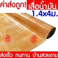 *ไม่พับเสื่อ* เสื่อน้ำมัน เสื่อปูพื้น กว้าง 140ซม. x 4เมตร ปูพื้น ลายไม้ หินอ่อน ปูพื้นห้องนอน เคลือบเงา เคลือบเงา PVC