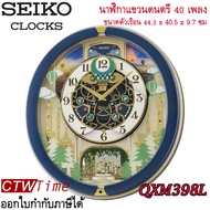 Seiko Melody in Motion Wall Clock นาฬิกาแขวนดนตรี รุ่น QXM398L มีเพลงให้เลือกทั้งหมด 40 เพลง ประดับไปด้วยคริสตัล มีระบบ Sensor ตัดการทำงานของเสียงเพลง