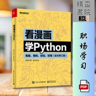 【程序编码】看漫画学Python：有趣、有料、好玩、好用（关东升）（莫提默·艾德勒）经典畅销书籍 | Python书籍 | 编程书籍 | pdf