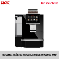 Dr.Coffee เครื่องชงกาแฟแบบอัติโนมัติ Dr.Coffee รุ่น M10