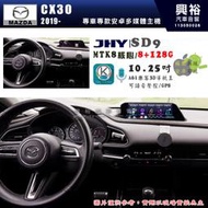 【JHY】MAZDA 馬自達 2019~年 CX30專用 SD9 10.25吋 原車螢幕升級系統｜8核心 8+128G｜