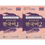 หนังสือเรียน EPS-TOPIK (เล่ม 1, เล่ม 2) ภาษาเกาหลีด้วยตัวเองเพื่อสอบไปทำงานเกาหลี