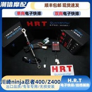 川崎ninja300250忍者300250單向雙向電子快排HRT電子輔助快排 jc120