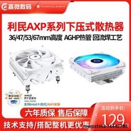 利民AXP90-X36/X47/X53下壓式CPU風冷散熱器AXP120-X67白色ARGB