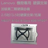 Lenovo聯想 加裝第二顆硬碟必備支架 2.5吋 硬碟支架/托架 桌上型電腦/工作站 SSD硬碟架