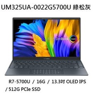 ~專賣NB~ ASUS 華碩 UM325UA-0022G5700U 綠松灰 / OLED (特價~有門市)