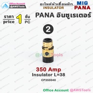 PANA อินซูเรเตอร์ ( Insulator ) อะไหล่หัวเชื่อมมิก ( MIG ) ราคา ต่อ 1 อัน #GasDiffuser #350 #500