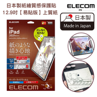 ELECOM - 【日本製造】紙繪質感保護貼 (上質紙）iPad Pro 12.9吋【易貼版】對應新IPad Pro 12.9吋 (6th gen)｜TB- A21PLFLPL-G